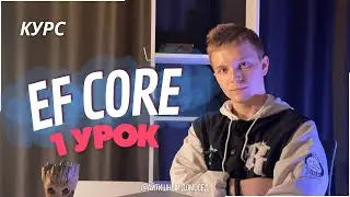 ПЕРВЫЙ УРОК ПО КУРСУ EF CORE НА BOOSTY