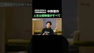 人生は経験値がすべて  #バディカ #中古車販売 #バディカダイレクト #流通革命 #人生に愛車を #中野優作  #澤円 #Bring. #マイナビ #健康経営 #ウェルビーイング #shorts