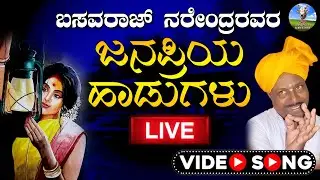 Live ಬಸವರಾಜ ನರೇಂದ್ರ ರವರ ಜನಪ್ರಿಯ ಹಾಡುಗಳು | Basavaraj Narendra Hit Songs | Devendra Audio Video