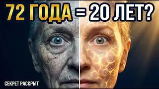 Как прожить до 100 без болезней: метод который работает на 100%