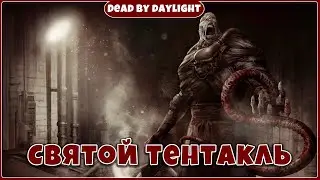 Святой тентакль ► Dead by Daylight за маньяка #47 без комментариев