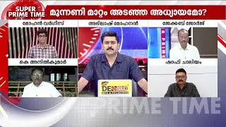 UDF-ന് മുന്നിൽ വാതിലടച്ചോ? | Kerala Congress M | Jose K Mani | LDF | UDF | Super Prime Time