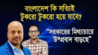 “দেশের বাইরে থেকে নানা ধরণের সতর্কতা আসছে” | নাদিম মাহমুদ | Monjurul Alam Panna | Manchitro