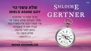 שלומי גרטנר | שלא עשני גוי | Shloime Gertner | SHELO ASANI GOY