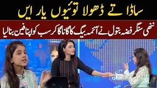 WATCH! Little Singer Fizza Batool Viral Song | V Entertainment