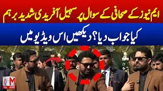 Sohail Afridi Loses Temper Over Mnews Reporter&rsquo;s Question | Tense Moment Caught on Camera | M News