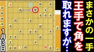 えっ、王手で角取ったら負け！？「毒まんじゅう」に要注意（将棋･次の一手・1月3日版）