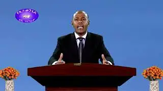 የማቴዎስ ወንጌል - ክፍል 4 - በግርማ በቀለ