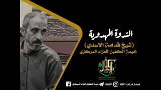 الندوة المهدوية || سماحة الشيخ قدامة الأسدي
