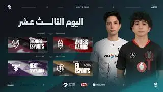 الدوري العربي - مرحلة الشتاء - اليوم الثالث عشر | Arabian League - Winter Split - Day 13