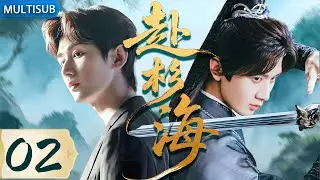 【2025最新古装武侠剧】赴杉海02 | ▶ #成毅 穿越进武侠小说，遭暗算绝地反击，一路杀敌登顶武林第一高手！