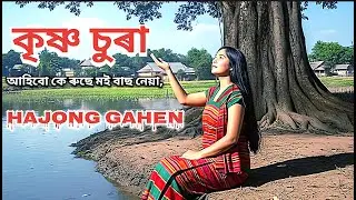 কৃষ্ণ চুৰা  ||  KRISHNA CHURA  ||  HAJONG GAHEN  ||