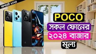 Xiaomi Poco All Phone Price In BD 2024