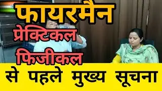 fireman physical practical test latest update, fitness test BMI, fireman diet chart, fsc job section