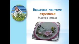 Вышивка лентами стрекозы/Dragonfly ribbon embroidery