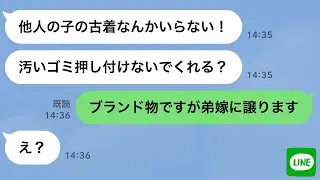 【LINE】妊娠した兄嫁に私「お下がりのベビー服いる？」兄嫁「いらない。粗大ゴミを押し付けるな！」→弟嫁に譲ってあげたら自業自得の結末に…w