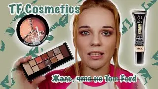 TF Cosmetics знакомство с брендом. Обзор