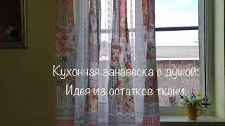 Домашний уют:Тёплая кухня начинается с занавески 🌸#кухня#patchwork#ideas#sewing#шитье#новые идеи 