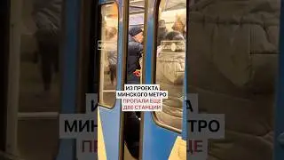 Таинственное исчезновение. Из проекта минского метро пропали еще две станции