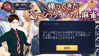 帰ってきた「ベーシックインカム麻雀」