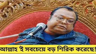 নাউজুবিল্লাহ!! একি বলে এই লোক#trending#ভাইরাল_ভিডিও  #recentaffairs #ভাইরাল