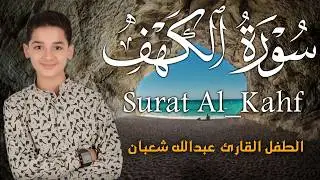 سورة الكهف أجمل تلاوة في يوم الجمعة المباركة || الطفل القارئ عبدالله شعبان ||    Surat Al Kahf