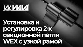 WALA петли - Установка и регулировка 2-х секционной петли WEX с узкой рамой