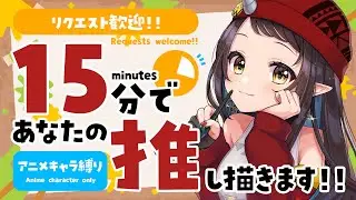 【#15分推し描き】リクエスト歓迎！アニメキャラ縛り▷15分でリスナーさんの推しを描く🎨【和崎あこ/Vtuber】