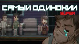 SUPER LONE SURVIVOR / СТРАШНО ОДИНОКИЙ ХОРРОР
