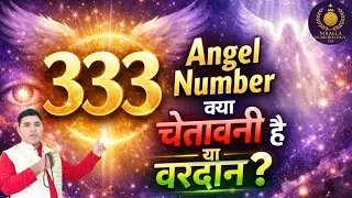 333 Angel Number का गुप्त रहस्य | 2026 में आपकी किस्मत बदलने का संकेत! ✨ | Niraala Numerology 333