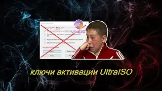 ключи активации UltraISO Что ? Нет ❌🔑