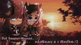 🍂💗&ndash;meme//Всё вокруг тупое,поэтому я с тобою}//gacha club&ndash;🍂💗