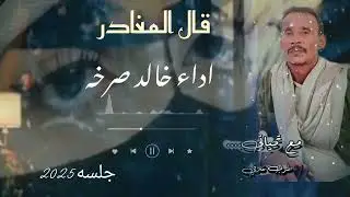 جلسه عود/ الفنان خالد صرخه = من اغاني #مشعجل