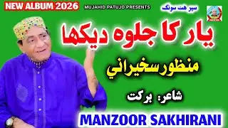 Yaar Ka Jalwa Dekha | Manzoor Sakhirani | Manzoor Sakhirani New Album 2026 | Manzoor Sakhirani 2026