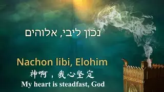 Rumah Adonai | 耶和华啊，愿祢崇高 | Be exalted, O Lord by Peniel Fellowship Israel