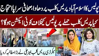 Police Attack Islamabad Press Club | Islamabad! Police violence against journalists! Rain of punches