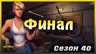 ПОСЛЕДНИЙ ДЕНЬ 40 СЕЗОНА! СЕЗОН 40 ТОП НАГРАДЫ И ЯЩИКИ! Last Day on Earth: Survival
