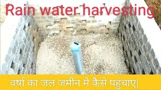 Rain water harvesting || Bore well recharge  ||  pani bachao || water recharge technique ||