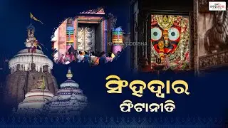 Shree Mandir Dwara Fita Niti | Jagannath Temple | 05.40 AM | 05 Feb 2026 || Khabar Odisha