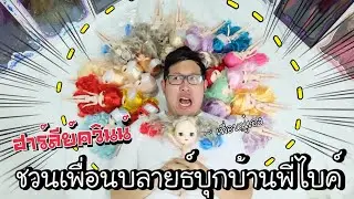 บลายธ์ฮาร์ลี่ย์ควินน์ ชวนเพื่อนบลายธ์โป๊บุกบ้านพี่ไบค์ | เปิดเทอมวันไหน !?