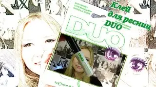 BertMumTV: клей для ресниц DUO Brush on lashes Adhesive зелёный