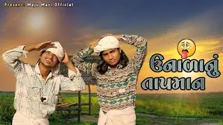 ઉનાળાનું તાપમાન !! desi Adivasi comedy Maju Mavi comedy Divan Bhuriya full funny comedy video