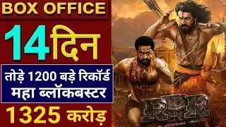 RRR box Office Collection, jr ntr, ramcharan, ajay d, RRR 13th day Collection, RRR Movie Collection,