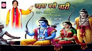 नइया बनी नारी - मित्तल पाल व साथी कलाकार ज़बरजस्त #kajari  #birha  #desigana  Gana Bajana