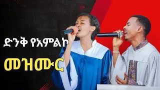 apostolic songs #amenአሜን #maranatha #warabetel #apostolic church of Ethiopia #abenezer fikadu