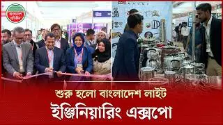 দ্বিতীয়বারের মতো শুরু হলো বাংলাদেশ লাইট ইঞ্জিনিয়ারিং এক্সপো | Light Engineering Expo
