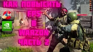 как повысить fps в cod wrazone