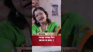 পায়ের তলার তিল ভালো না মন্দ ? Astrologer Jyotirmoyee Deboshree | #Mole #GoodSigns #Fortune
