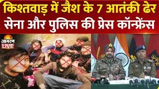 J&K: Kishtwar में जैश के 7 Terrorists ढेर, Army, CRPF, Police की Press Conference | Operation Trashi