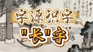 字源识字之“长”字